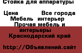 Стойка для аппаратуры › Цена ­ 4 000 - Все города Мебель, интерьер » Прочая мебель и интерьеры   . Краснодарский край